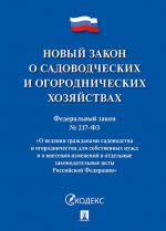 Новый закон о садоводческих и огороднических хозяйствах. Федеральный закон N217