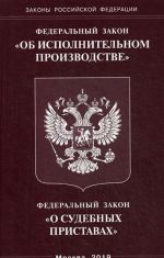 Федеральный закон "Об исполнительном производстве". Федеральный закон "О судебных приставах"