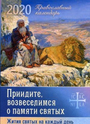 Приидите, возвеселимся о памяти святых. Жития святых на каждый день. Православный календарь на 2020 год