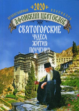 Афонский цветослов. Святогорские чудеса, жития, поучения. Православный календарь 2020 год