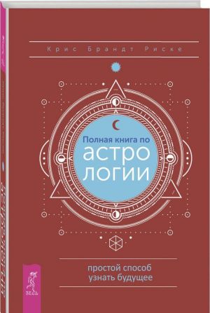 Полная книга по астрологии, простой способ узнать будущее