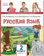 Русский язык. 2 класс. Учебник. В 2 частях. Часть 1