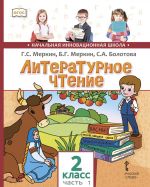 Литературное чтение. 2 класс. Учебник. В 2 частях. Часть 1