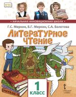 Литературное чтение. 1 класс. Учебник