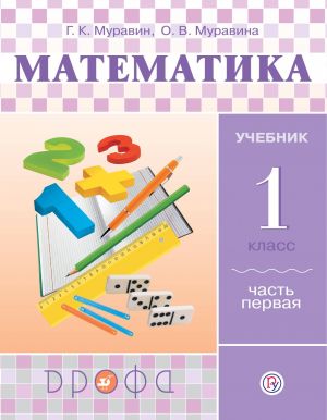 Matematika. 1 klass. Uchebnik v 2 chastjakh. Chast 1