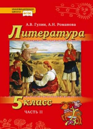 Литература. 5 класс. Учебник. В 2-х частях. Часть 2