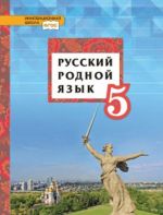 Русский родной язык. 5 класс. Учебное пособие