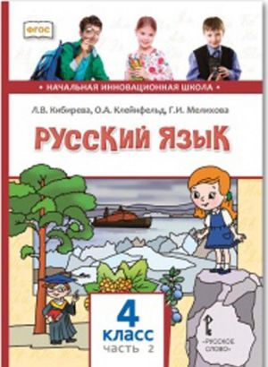 Русский язык. 4 класс. Учебник. В 2 частях. Часть 2