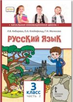 Русский язык. 3 класс. Учебник. В 2 частях. Часть 2