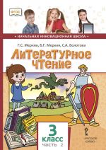 Литературное чтение. 3 класс. Учебник. В 2 частях. Часть 2