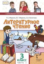 Литературное чтение. 3 класс. Учебник. В 2 частях. Часть 1