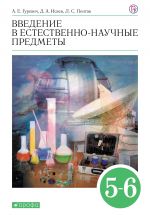 Введение в естественно-научные предметы. 5 - 6 классы. Учебник