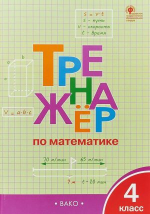 Тренажер по математике. 4 класс. ФГОС