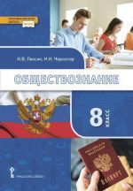 Обществознание. 8 класс. Учебник