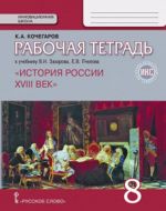 История России. XVIII век. 8 класс. Рабочая тетрадь к учебнику В. Н. Захарова, Е. В. Пчелова