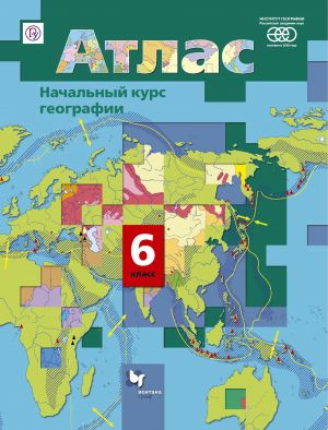 Nachalnyj kurs geografii. 6 klass. Atlas