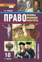 Pravo. Osnovy pravovoj kultury. 10 klass. Uchebnik. V 2-kh chastjakh. Chast 1