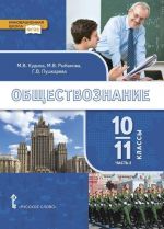 Обществознание. 10-11 классы. Учебник. В 2-х частях. Часть 2