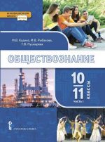 Обществознание. 10-11 классы. Учебник. В 2-х частях. Часть 1