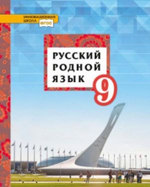 Русский родной язык. 9 класс. Учебное пособие