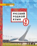 Russkij rodnoj jazyk. 9 klass. Uchebnoe posobie