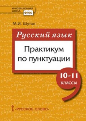 Russkij jazyk. Praktikum po punktuatsii. 10-11 klassy. Praktikum po punktuatsii