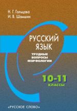 Russkij jazyk. Trudnye voprosy morfologii. 10-11 klassy. Uchebnoe posobie