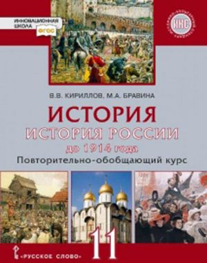 Istorija. Istorija Rossii do 1914 goda. Povtoritelno-obobschajuschij kurs.  11 klass