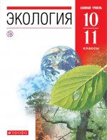 Экология. 10-11 классы. Учебник