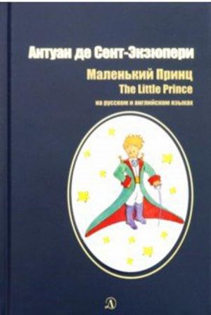 Маленький принц / The little prince