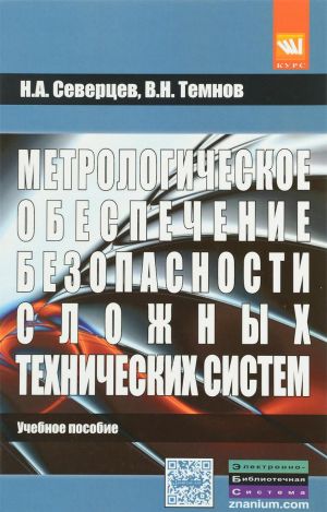 Metrologicheskoe obespechenie bezopasnosti slozhnykh tekhnicheskikh sistem. Uchebnoe posobie