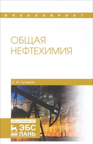 Общая нефтехимия. Учебное пособие