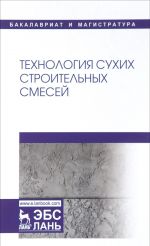 Tekhnologija sukhikh stroitelnykh smesej. Uchebnoe posobie