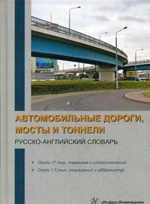 Автомобильные дороги, мосты и тоннели. Русско-английский словарь