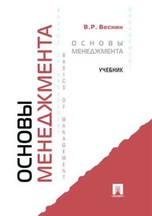 Osnovy menedzhmenta. Uchebnik