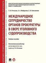 Mezhdunarodnoe sotrudnichestvo organov prokuratury v sfere ugolovnogo sudoproizvodstva. Uchebnoe posobie