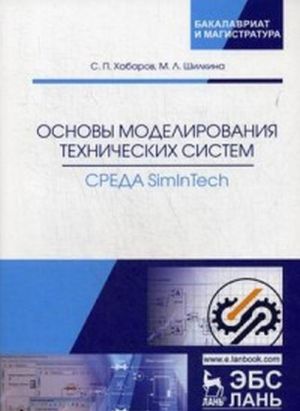 Osnovy modelirovanija tekhnicheskikh sistem. Sreda Simintech. Uchebnoe posobie