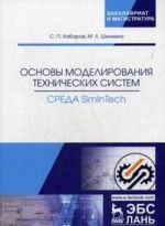 Osnovy modelirovanija tekhnicheskikh sistem. Sreda Simintech. Uchebnoe posobie