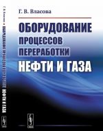 Oborudovanie protsessov pererabotki nefti i gaza