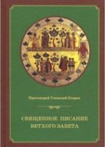 Священное писание Ветхого Завета. курс лекций