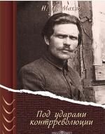 Под ударами контрреволюции