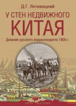 У стен недвижного Китая. Дневник русского корреспондента