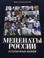 Меценаты России. Истории ярких жизней