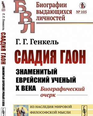 Саадия Гаон. Знаменитый еврейский ученый X века. Биографический очерк