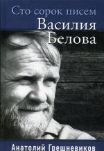 Сто сорок писем Василия Белова