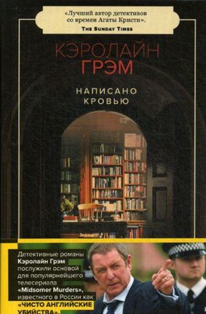 Написано кровью