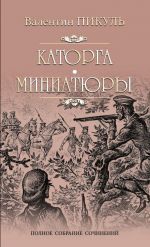 Katorga. Tragedija bylogo vremeni. Miniatjury