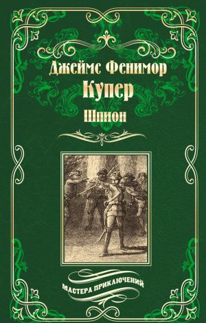 Шпион, или Повесть о нейтральной территории