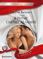 В ритме смелых желаний