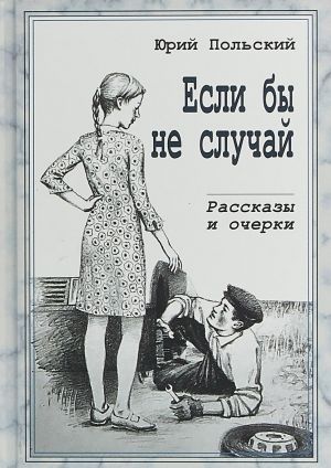 Если бы не случай